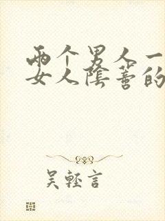 两个男人一起舔女人阴蒂的视频