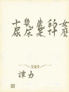 十几岁的女孩子尿床是什么原因