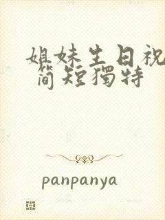 姐妹生日祝福语 简短独特