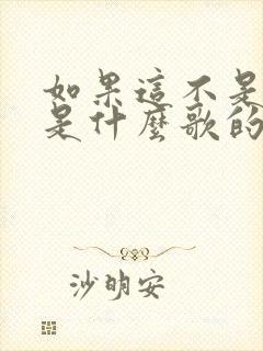 如果这不是结局是什么歌的歌词