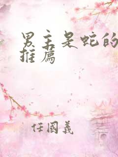 男主是蛇的小说推荐