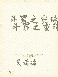 斗罗之灵珠神剑 斗罗之灵珠神剑