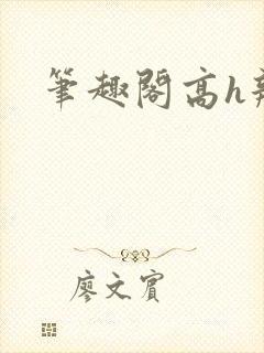 笔趣阁高h辣文
