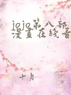 jojo第八部漫画在线看免费下拉式