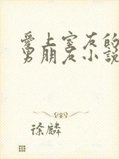 爱上室友的校草男朋友小说