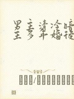 男主清冷暗恋女主多年婚后文