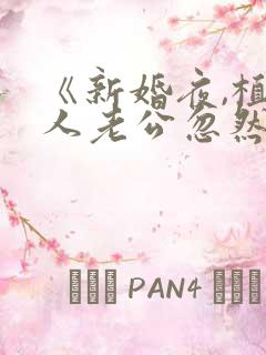 《新婚夜,植物人老公忽然睁开眼》