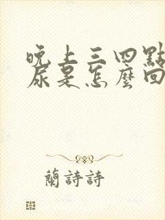 晚上三四点起夜尿是怎么回事