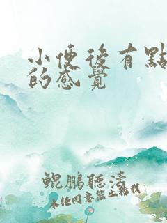 小便后有点热热的感觉