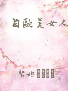 日欧美女人b