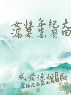 女性年纪大了尿漏是怎么回事儿