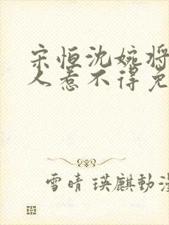 宋恒沈婉将军夫人惹不得免费阅读