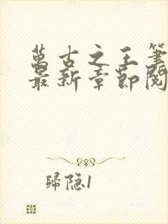 万古之王笔趣阁最新章节阅读