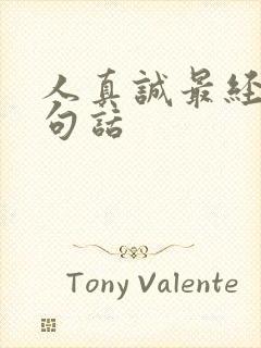 人真诚最经典十句话