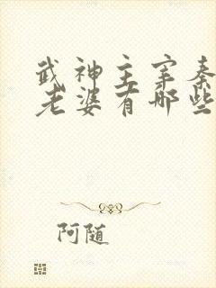 武神主宰秦尘的老婆有哪些