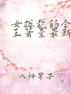 女总裁的全能兵王萧晨最新章节免费阅读小说