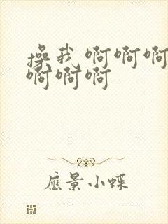 操我啊啊啊舔我啊啊啊