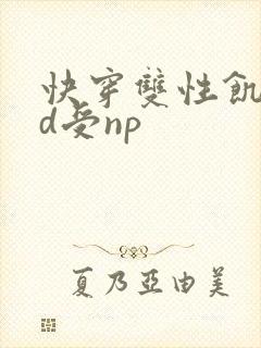 快穿双性饥渴yd受np