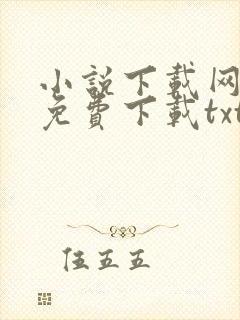 小说下载网站 免费下载txt