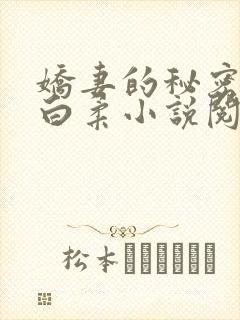 娇妻的秘密肖军白柔小说阅读