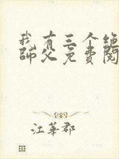 我有三个绝色的师父免费阅读