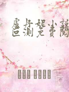 卢丹妮小说婚心叵测免费阅读