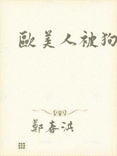 欧美人被狗操