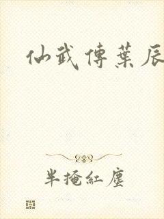 仙武传叶辰结局