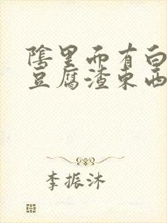 阴里面有白色的豆腐渣东西是怎么引起的