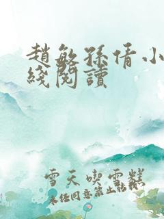 赵敏孙倩小说在线阅读