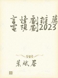 言情剧推荐好看电视剧2023