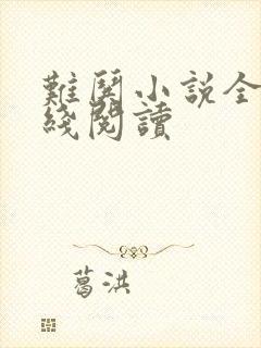 难哄小说全文在线阅读