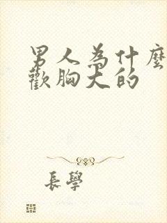 男人为什么都喜欢胸大的