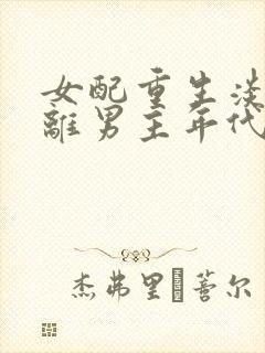 女配重生淡漠远离男主年代文