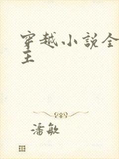 穿越小说全本男主