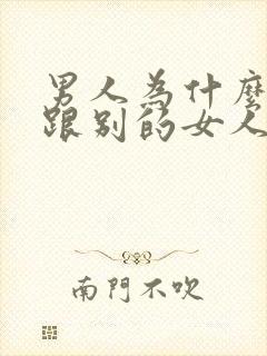 男人为什么喜欢跟别的女人聊暧昧