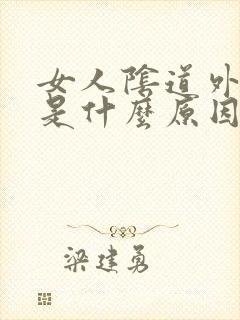 女人阴道外面黑是什么原因