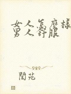 女人怎么样做让男人舒服