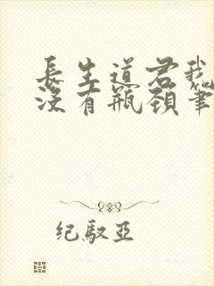 长生道君我修为没有瓶颈笔趣阁