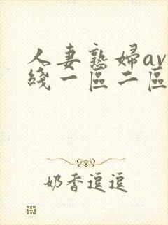 人妻熟妇av在线一区二区三区