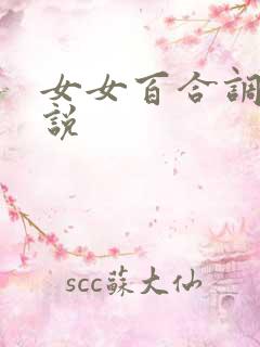 女女百合调教小说