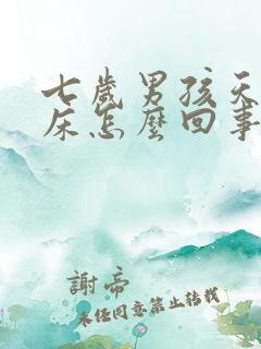 七岁男孩天天尿床怎么回事