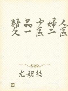 精品少妇人妻久久一区二区