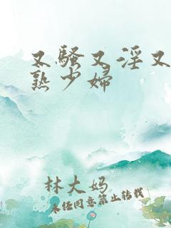 又骚又淫又爽成熟少妇