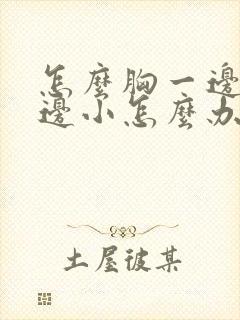 怎么胸一边大一边小怎么办