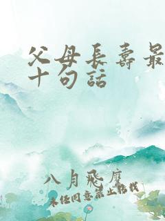 父母长寿最经典十句话