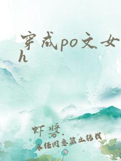 穿成po文女主h
