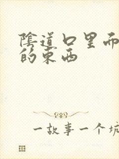 阴道口里面有白的东西