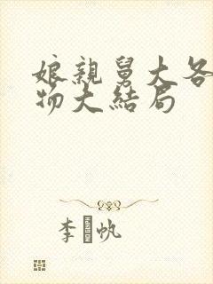 娘亲舅大各个人物大结局