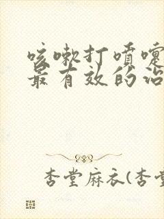 咳嗽打喷嚏漏尿最有效的治疗